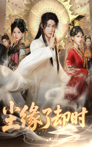 尘缘了却时(60集) 尘缘了却时(60集)最火短剧推荐