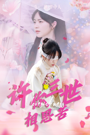 许你三世相思苦(60集) 许你三世相思苦(60集)短剧上头又好看