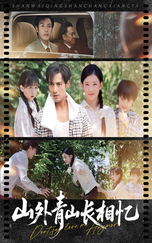 山外青山长相忆（66集）热播短剧免费看