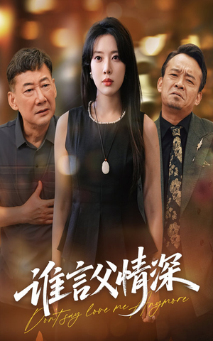 谁言父情深（56集）全集