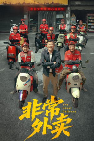 非常外卖（64集）在线播放