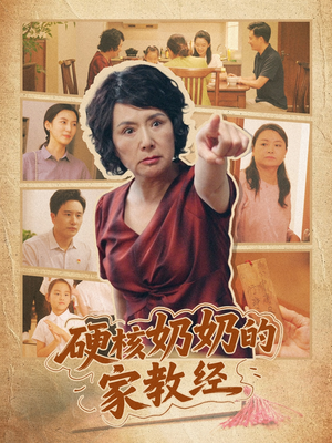 硬核奶奶的家教经(11集) 硬核奶奶的家教经(11集)在哪里可以全集