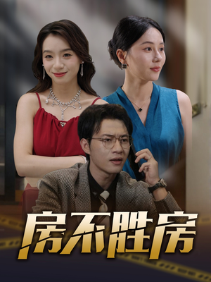 房不胜房(31集) 房不胜房(31集)短剧免费看全集