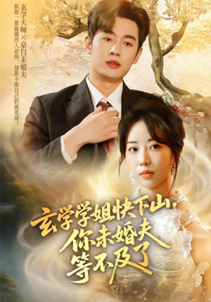 玄学学姐快下山你未婚夫等不及了（61集）短剧在线观看
