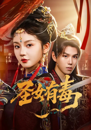 圣女有毒(62集) 圣女有毒(62集)短剧精彩片段