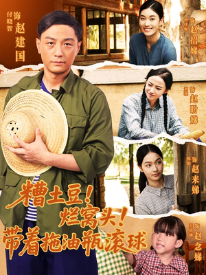 糟土豆烂窝头带着拖油瓶滚球（80集）精彩好看的短剧