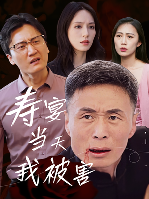 寿宴当天我被害(30集) 寿宴当天我被害(30集)在线看到大结局