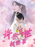 许你三世相思苦（60集）精彩的网络短剧