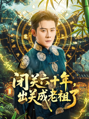 闭关六十年,出关成老祖了(56集) 闭关六十年,出关成老祖了(56集)热播短剧排行榜