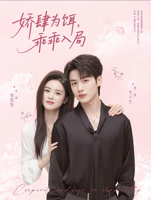 娇肆为饵，乖乖入局（63集）短剧片段推荐