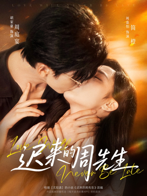 迟来的周先生(69集) 迟来的周先生(69集)男频短剧推荐