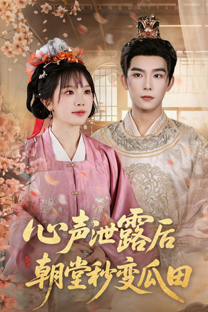 心声泄露后朝堂秒变瓜田（79集）今日短剧分享