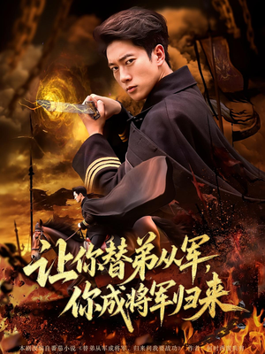 让你替弟从军你成将军归来（79集）热播短剧排行榜