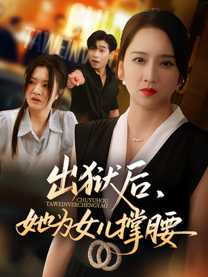 出狱后她为女儿撑腰（60集）精彩短剧下载