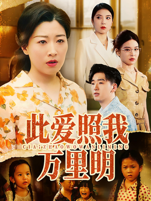 此爱照我万里明(64集) 此爱照我万里明(64集)小短剧抢先看