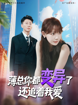 薄总你都变异了还追着我爱(80集) 薄总你都变异了还追着我爱(80集)一口气追完短剧