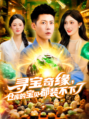 寻宝奇缘仓库的宝贝都装不下了（116）经典回顾免费看