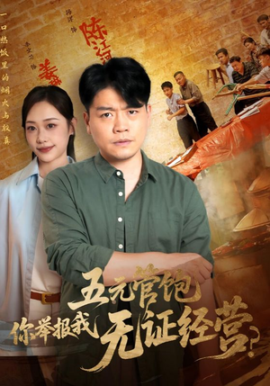 五元管饱你举报我无证经营(71集) 五元管饱你举报我无证经营(71集)UC网盘在线看