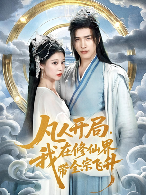 凡人开局我在修仙界带全宗飞升（71集）直接追到结尾