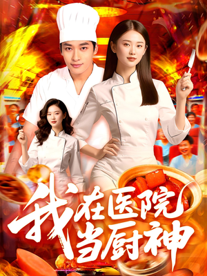 我在医院当厨神(102集) 我在医院当厨神(102集)上热门短剧