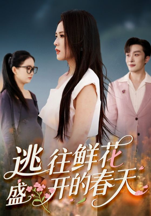 逃往鲜花盛开的春天（70集）最新短剧推荐