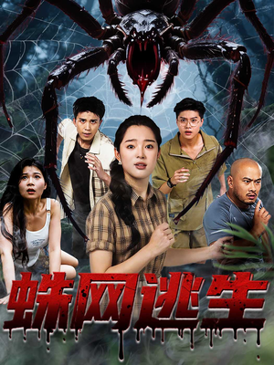 蛛网逃生 (60集) 蛛网逃生 (60集) 好看的国产短剧
