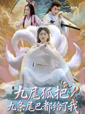 九尾狐把九条尾巴都给了我 (63集) 九尾狐把九条尾巴都给了我 (63集) 超好看短剧推荐