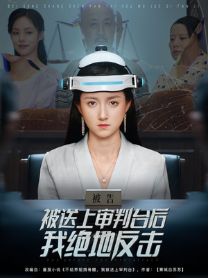 被送上审判台后我绝地反击 (63集) 被送上审判台后我绝地反击 (63集) 免费观看完整版