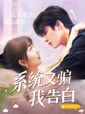 系统又骗我告白 (50集) 短剧全集免费