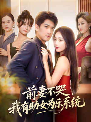 前妻不哭我有助女为乐系统（93集）超好看短剧推荐