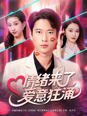 情绪来了爱意狂涌（81集）女主角是谁