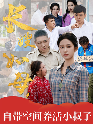 长嫂如母自带空间养活小叔子(72集) 长嫂如母自带空间养活小叔子(72集)全集