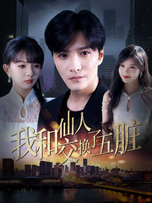 我和仙人交换了五脏（80集）在哪看免费