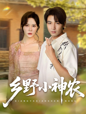 乡野小神农(72集) 乡野小神农(72集)古代短剧推荐