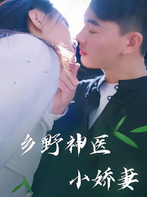 乡野神医小娇妻（99集）精彩短剧分享。