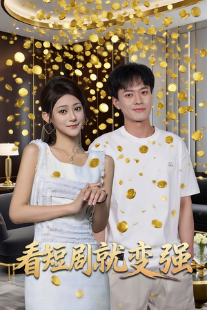 看短剧就变强(70集) 看短剧就变强(70集)最热短剧推荐