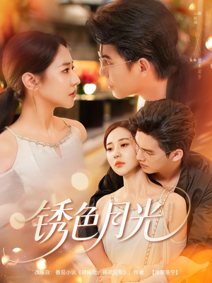 锈色月光（71集）战神短剧推荐