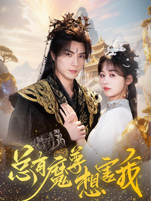 总有魔尊想害我（73集）百度网盘资源