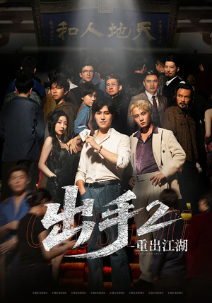 出手2重出江湖（68集）最新热播短剧