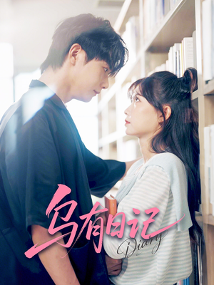 乌有日记(71集) 乌有日记(71集)短剧全集完整版