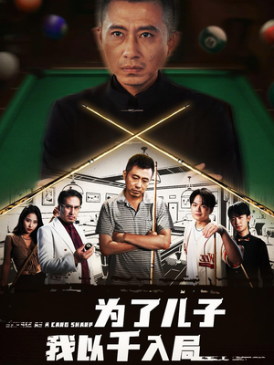 为了儿子我以千入局 (86集) 为了儿子我以千入局 (86集) 红果短剧看全集