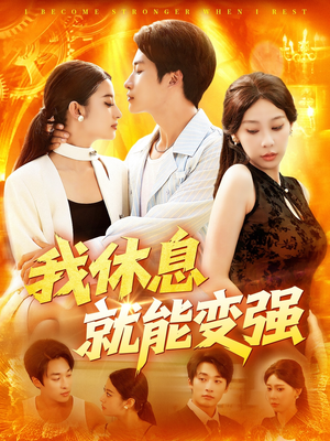 我休息就能变强 (101集) 我休息就能变强 (101集) 全剧免费观看