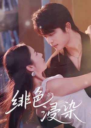 绯色浸染（60集）免费看短剧全集