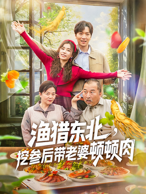 渔猎东北挖参后带老婆顿顿肉(81集) 渔猎东北挖参后带老婆顿顿肉(81集)精彩好看短剧