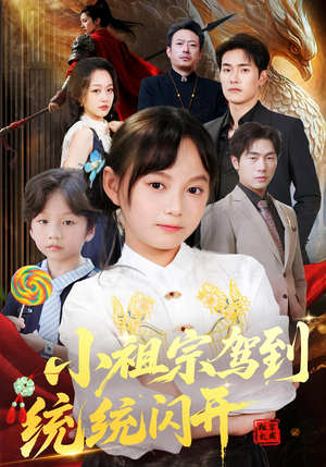 小祖宗驾到统统闪开(61集) 小祖宗驾到统统闪开(61集)独家短剧免费看