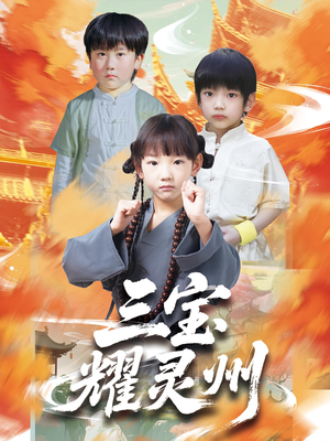 三宝耀灵州(50集) 三宝耀灵州(50集)最后的大结局
