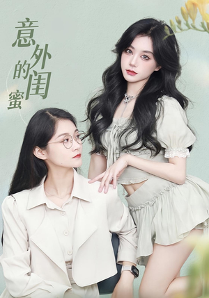 意外的闺蜜(38集) 意外的闺蜜(38集)精彩短剧来袭