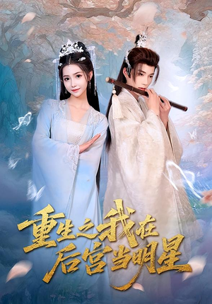 重生之我在后宫当明星（49集）在线免费观看