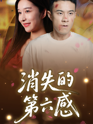 消失的第六感(29集) 消失的第六感(29集)精彩好看的短剧