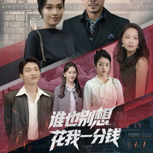 谁也别想花我一分钱（82集）更新时间一览表
